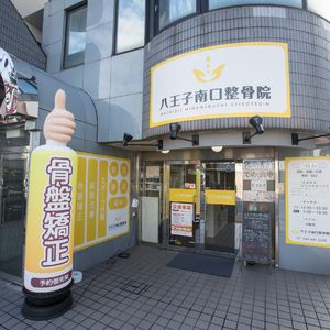 南口整骨院